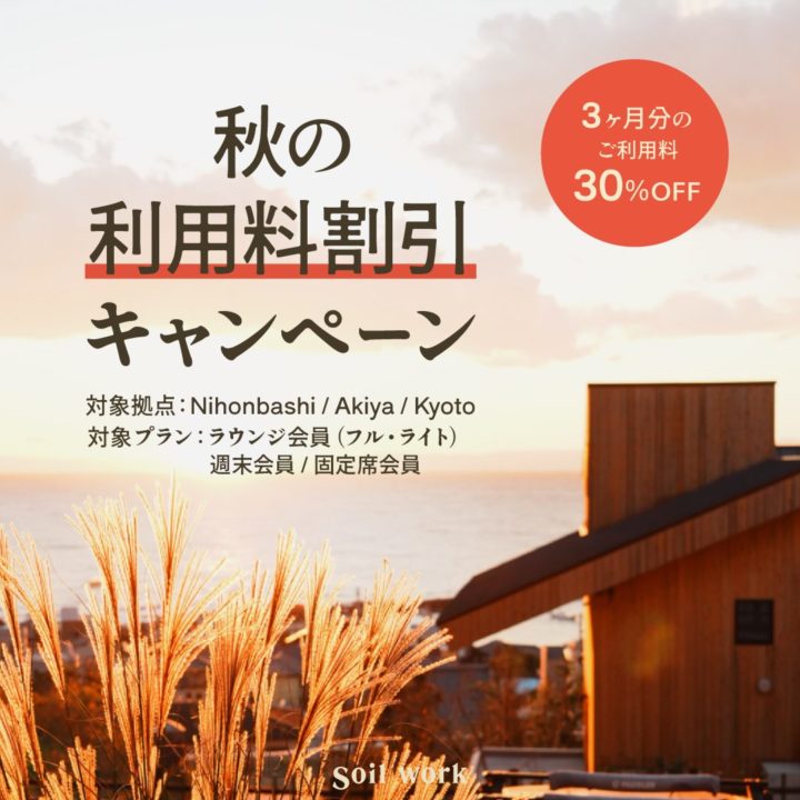 Soil work 秋の入会キャンペーンのお知らせ